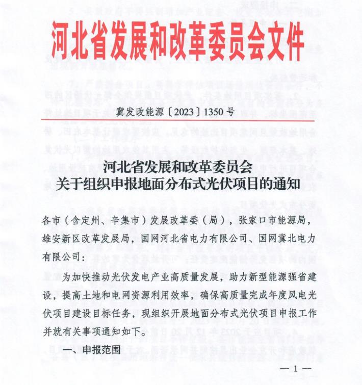 河北啟動地面分布式光伏申報 可開放容量范圍內(nèi)項目免配儲能