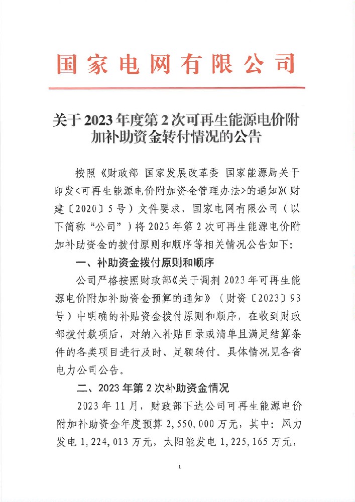 255億元！國(guó)網(wǎng)2023年第二次可再生能源補(bǔ)貼資金下發(fā)