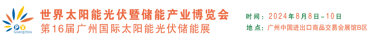 世界太陽(yáng)能光伏儲(chǔ)能產(chǎn)業(yè)博覽會(huì)