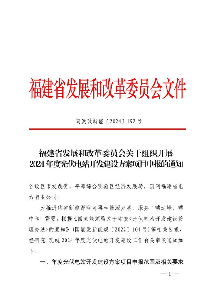 鼓勵配儲10%*2h！福建啟動2024年度光伏電站開發(fā)建設(shè)方案項目申報工作