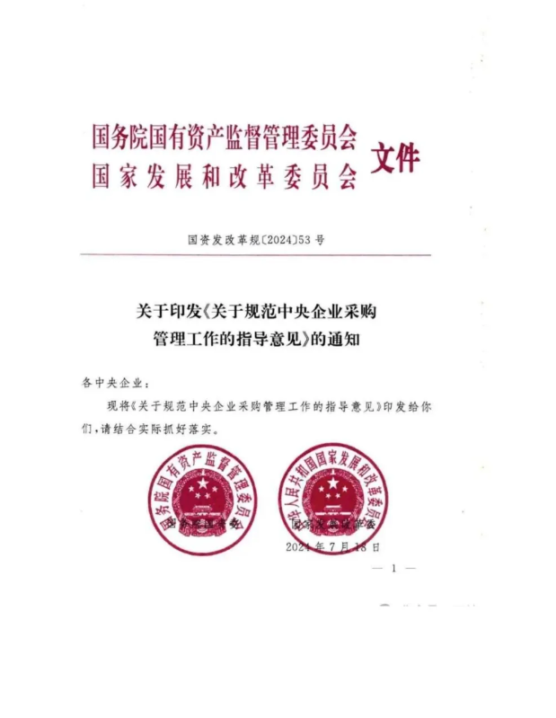 國資委下發(fā)央企采購新規(guī)：進(jìn)一步明確招標(biāo)以外的采購和管控要點(diǎn)