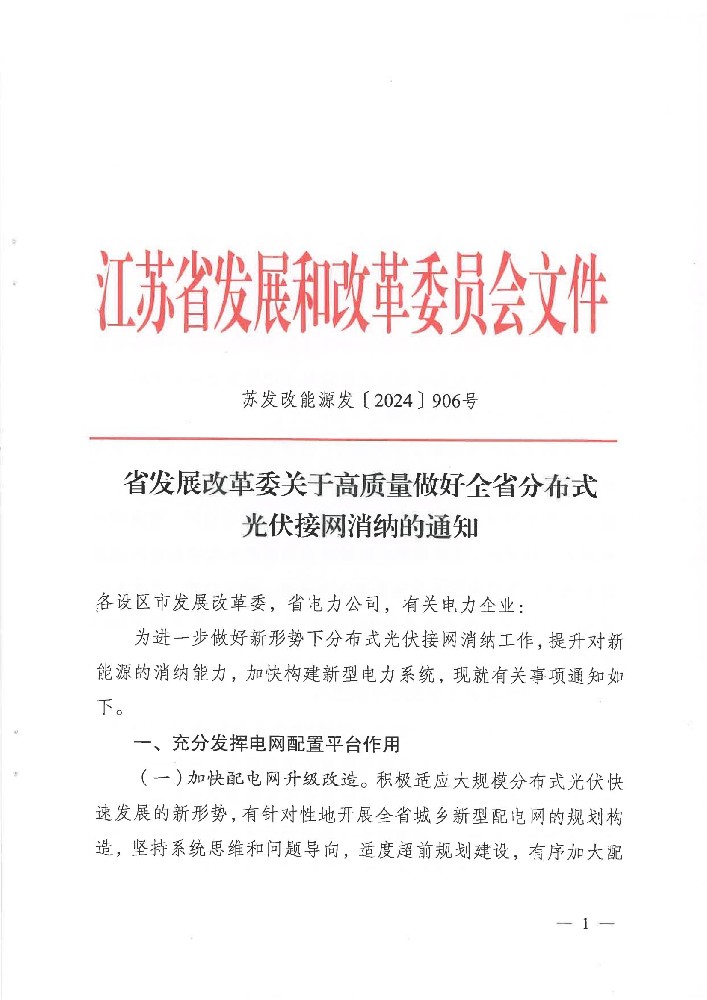 江蘇省發(fā)改委印發(fā)《關(guān)于高質(zhì)量做好全省分布式光伏接網(wǎng)消納的通知》