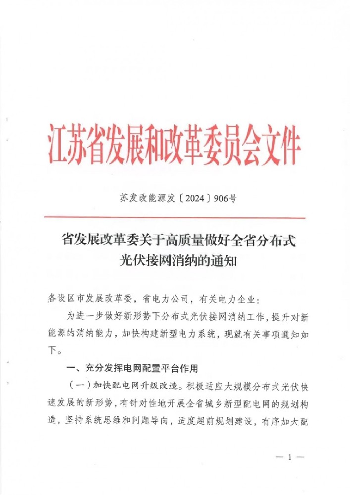 江蘇：到2030年電網(wǎng)分布式光伏接入能力不低于8000萬(wàn)千瓦！