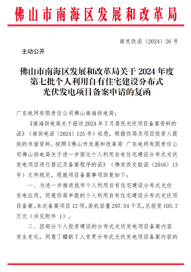 總投資105.7萬元！廣東佛山南海區(qū)297.54kW戶用光伏項目備案